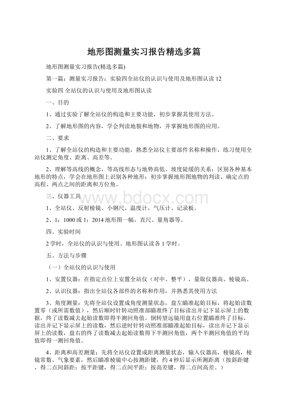 地形图测量实习报告精选多篇Word文件下载.docx