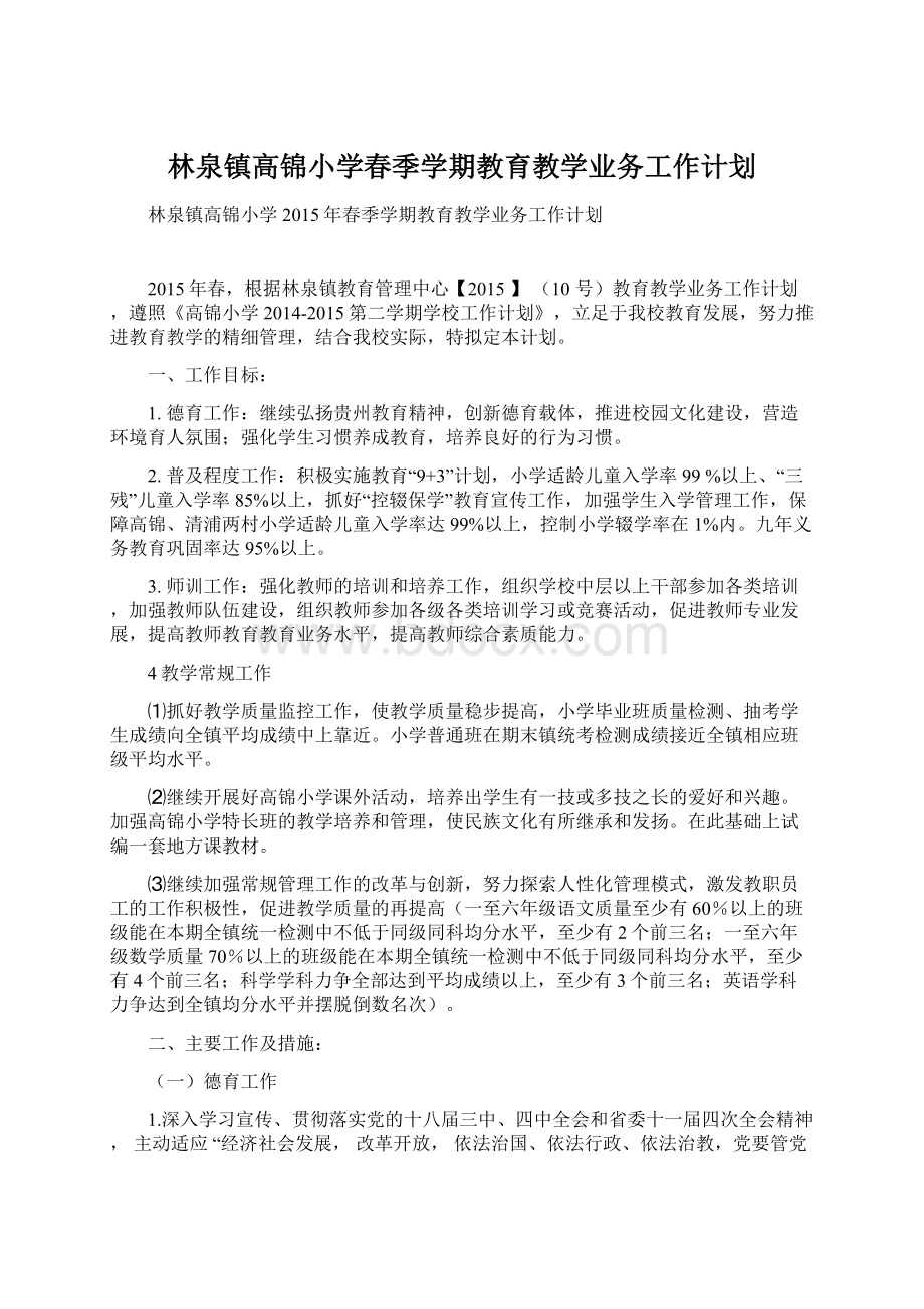 林泉镇高锦小学春季学期教育教学业务工作计划.docx_第1页