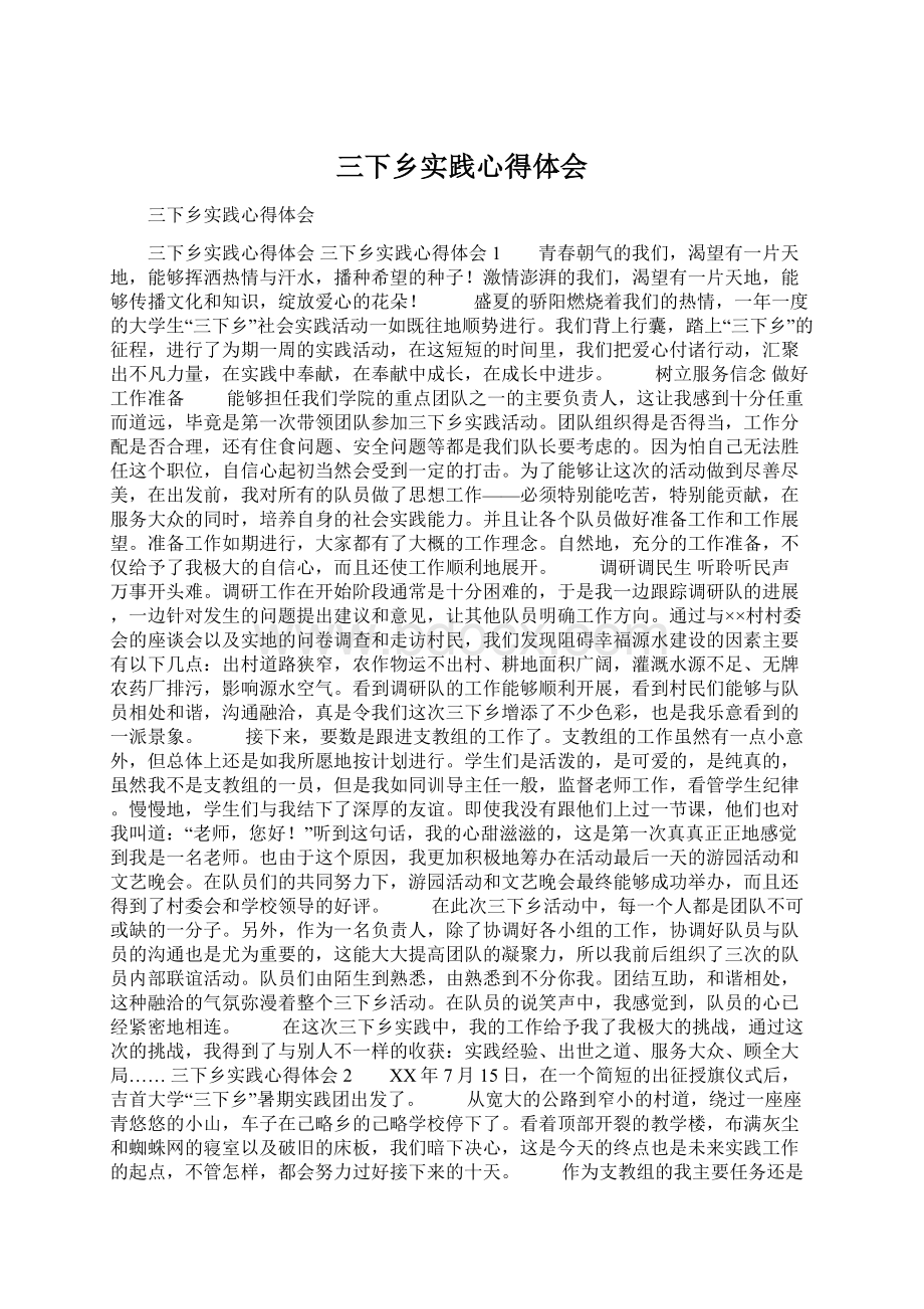 三下乡实践心得体会Word文档格式.docx