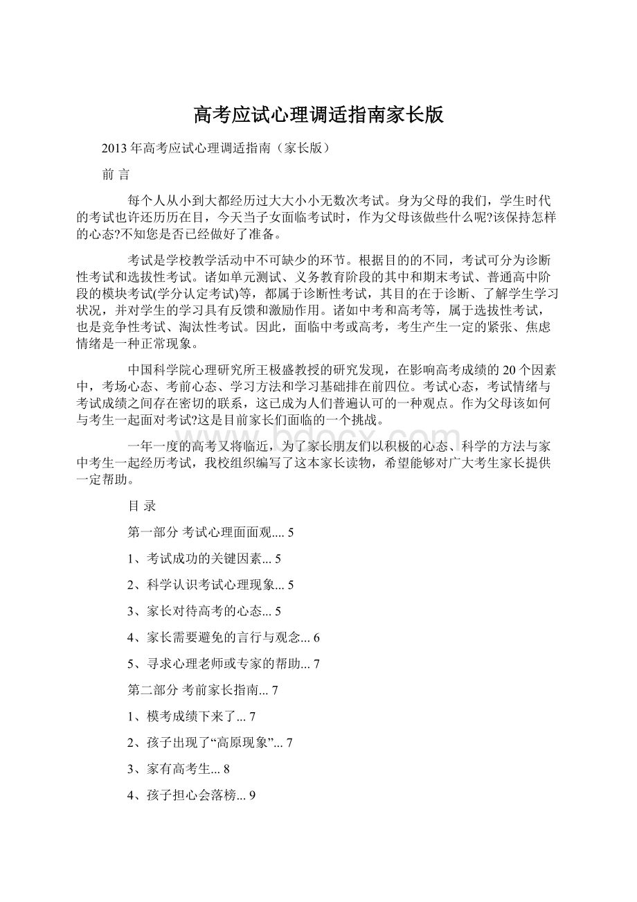 高考应试心理调适指南家长版Word格式文档下载.docx