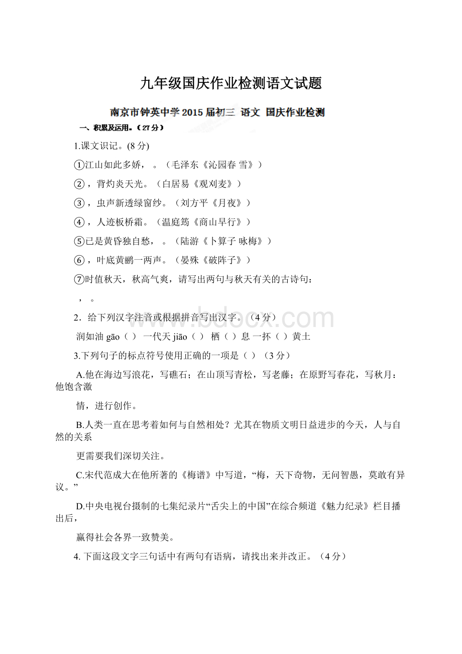 九年级国庆作业检测语文试题.docx_第1页