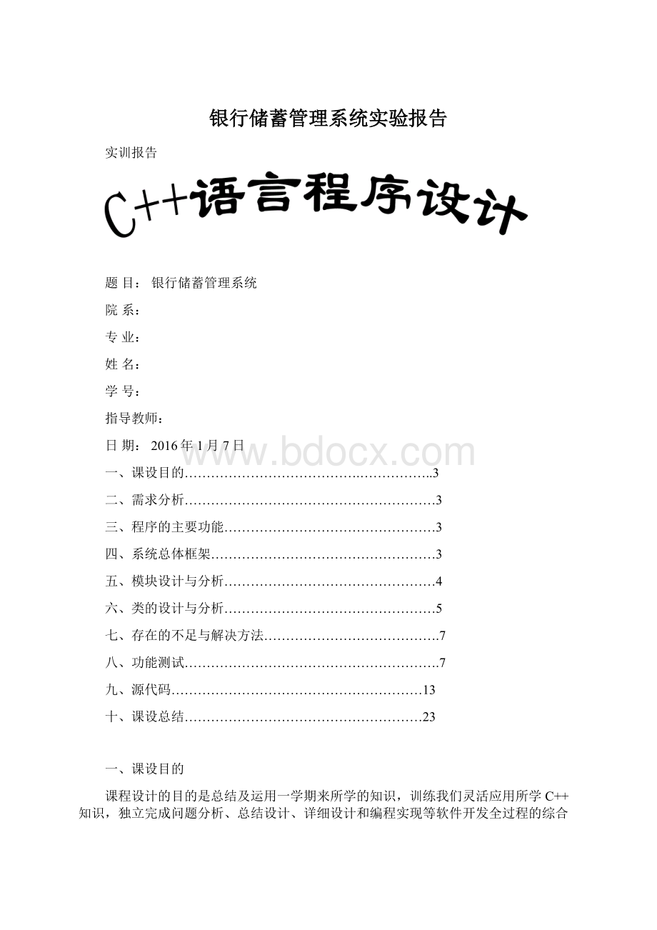 银行储蓄管理系统实验报告.docx