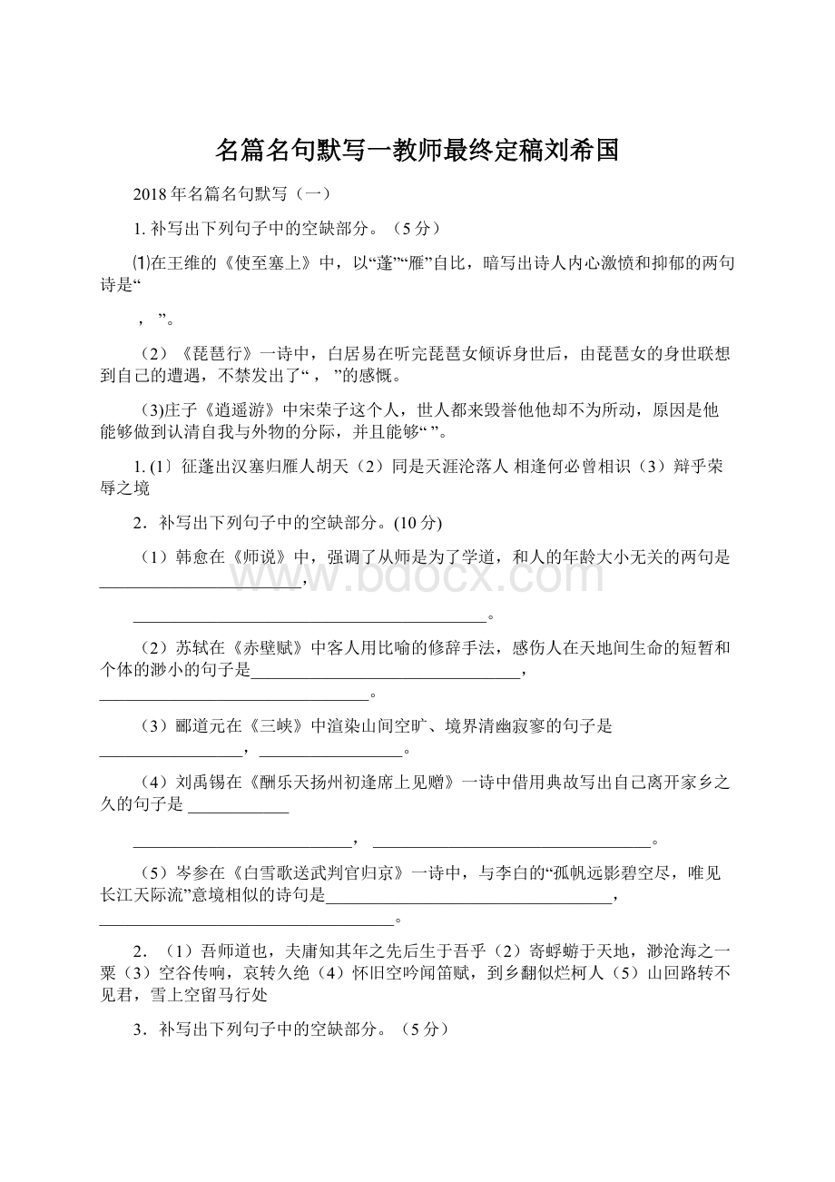 名篇名句默写一教师最终定稿刘希国.docx