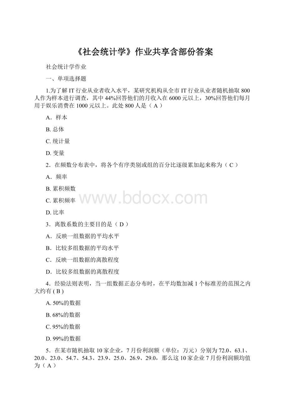 《社会统计学》作业共享含部份答案.docx