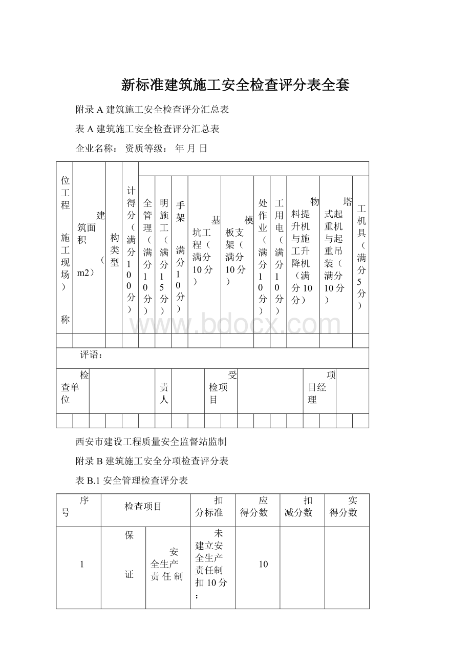 新标准建筑施工安全检查评分表全套.docx_第1页