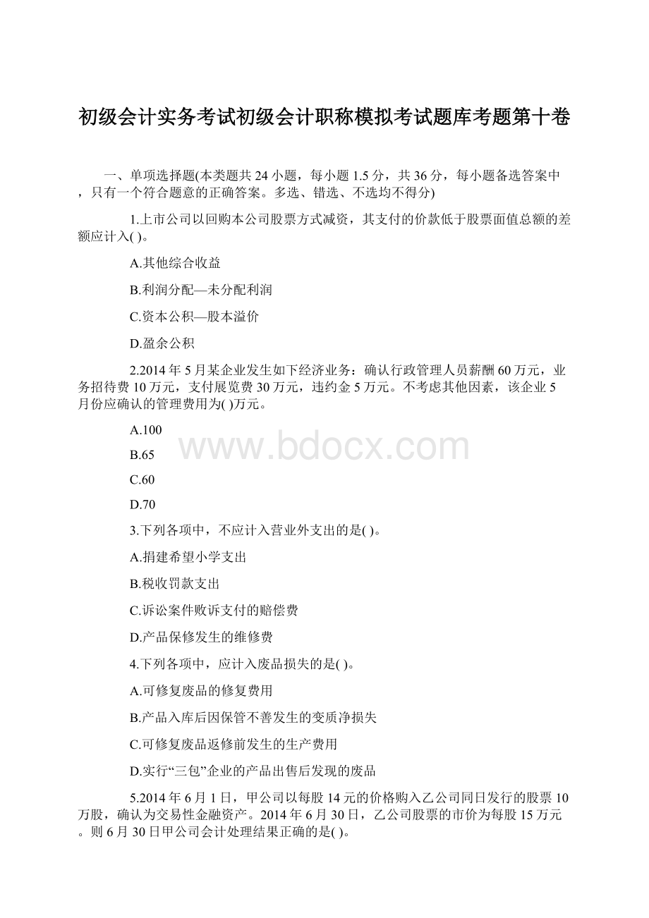 初级会计实务考试初级会计职称模拟考试题库考题第十卷.docx