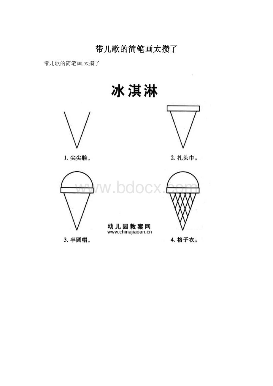 带儿歌的简笔画太攒了.docx_第1页