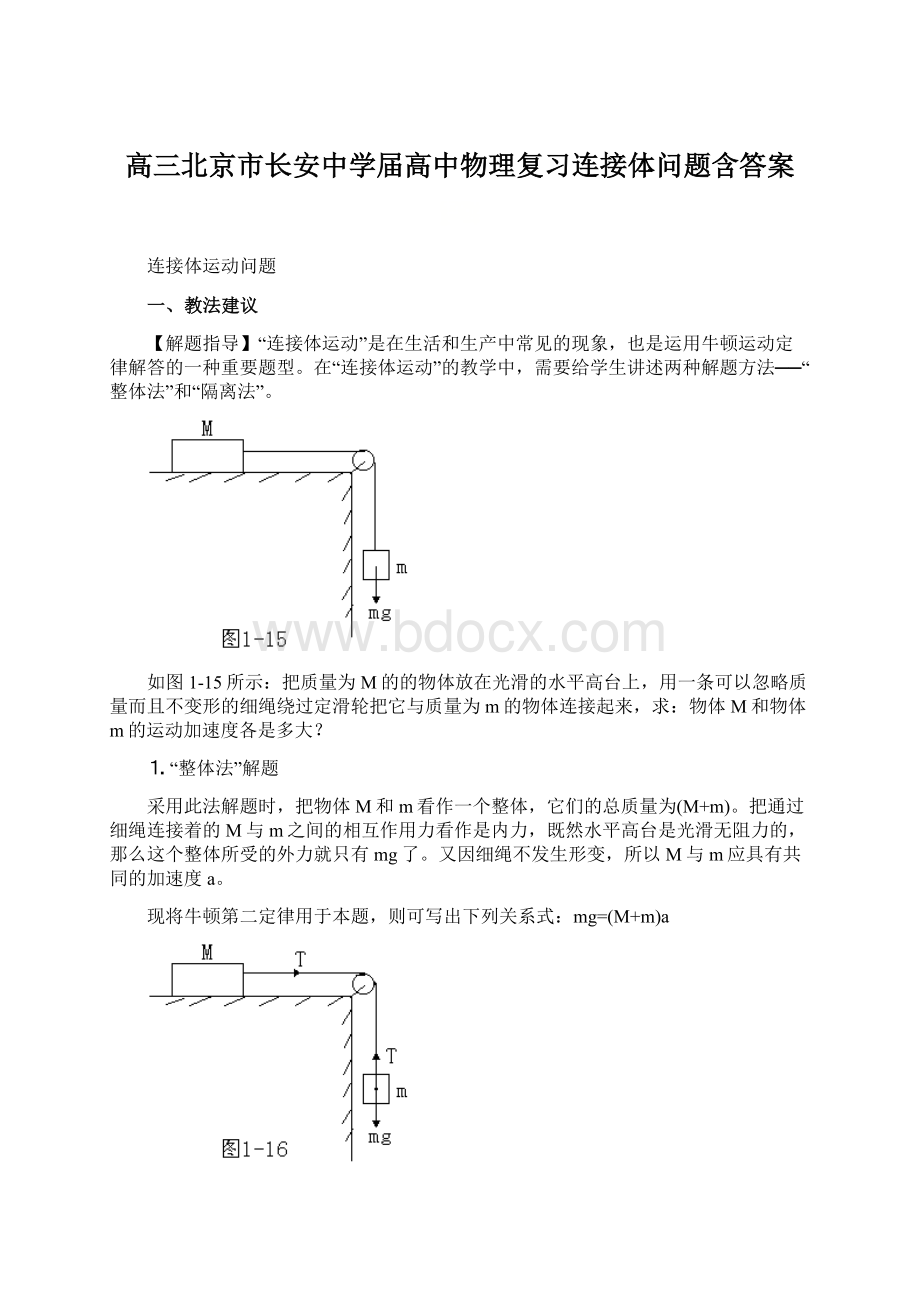 高三北京市长安中学届高中物理复习连接体问题含答案.docx_第1页