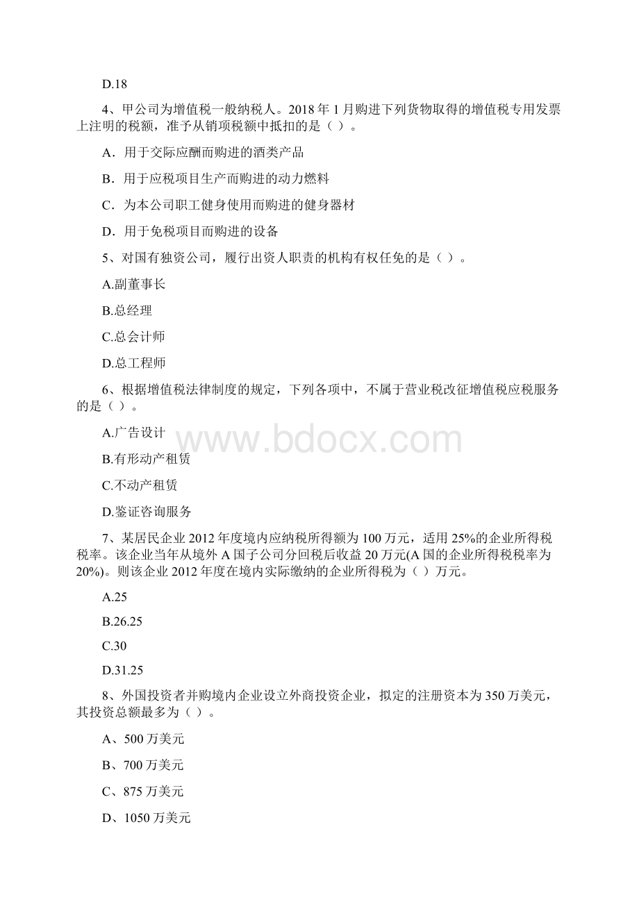 会计师《经济法》模拟真题I卷 附解析.docx_第2页