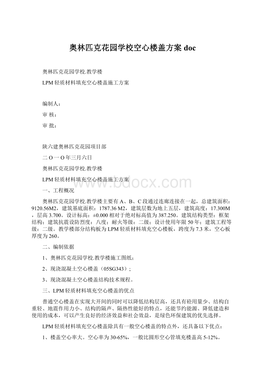 奥林匹克花园学校空心楼盖方案doc文档格式.docx_第1页