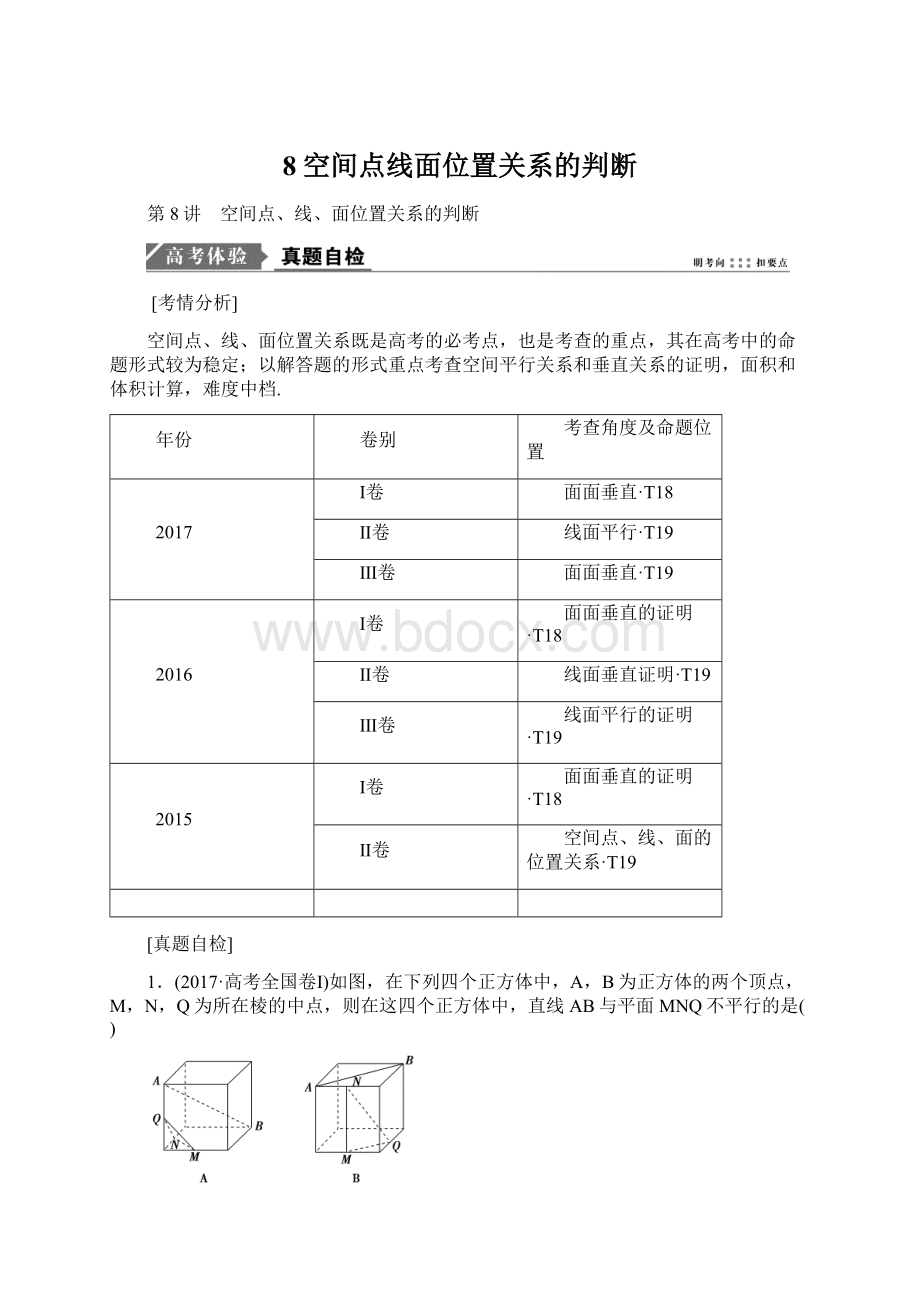 8空间点线面位置关系的判断Word文件下载.docx_第1页