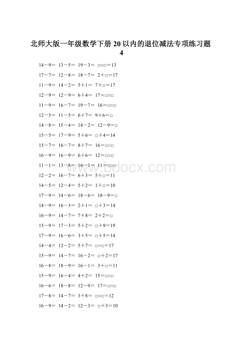 北师大版一年级数学下册20以内的退位减法专项练习题4Word格式.docx