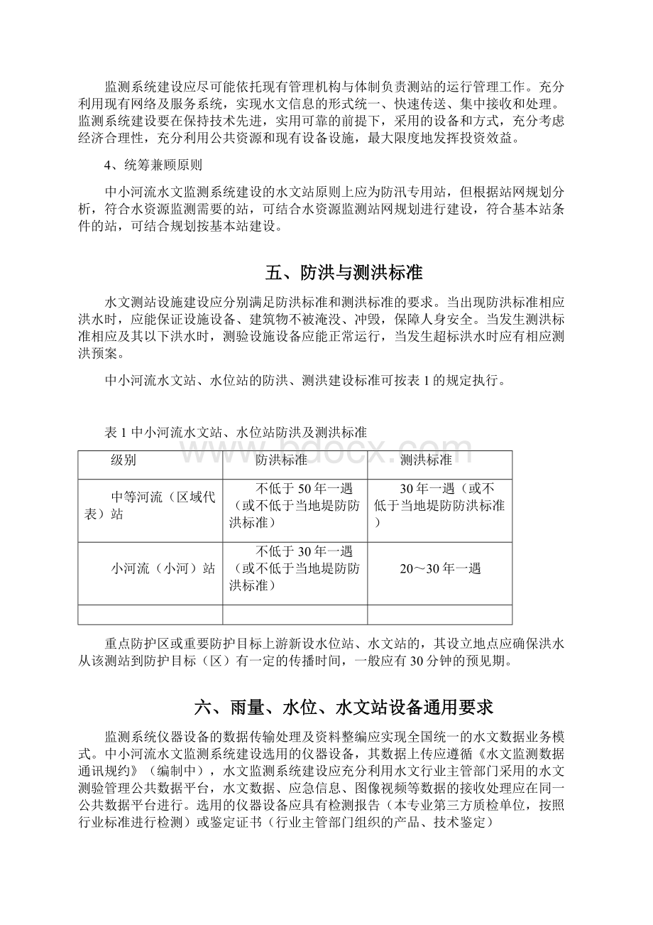 中小河流水文监测系统建设.docx_第3页