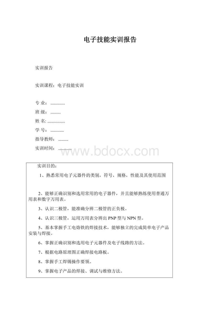 电子技能实训报告Word文档下载推荐.docx