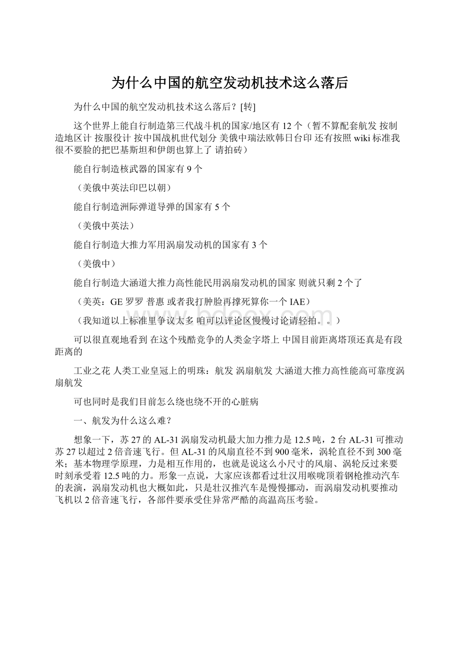 为什么中国的航空发动机技术这么落后Word文档下载推荐.docx