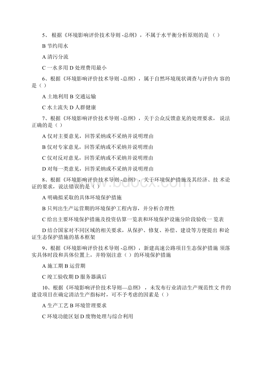 环境影响评价评价导则真题重新整理答案在最后Word格式文档下载.docx_第2页