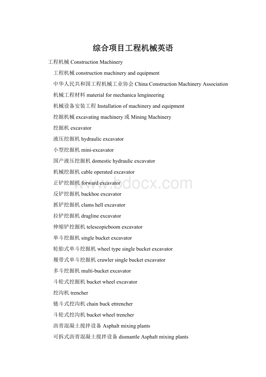 综合项目工程机械英语Word文档下载推荐.docx