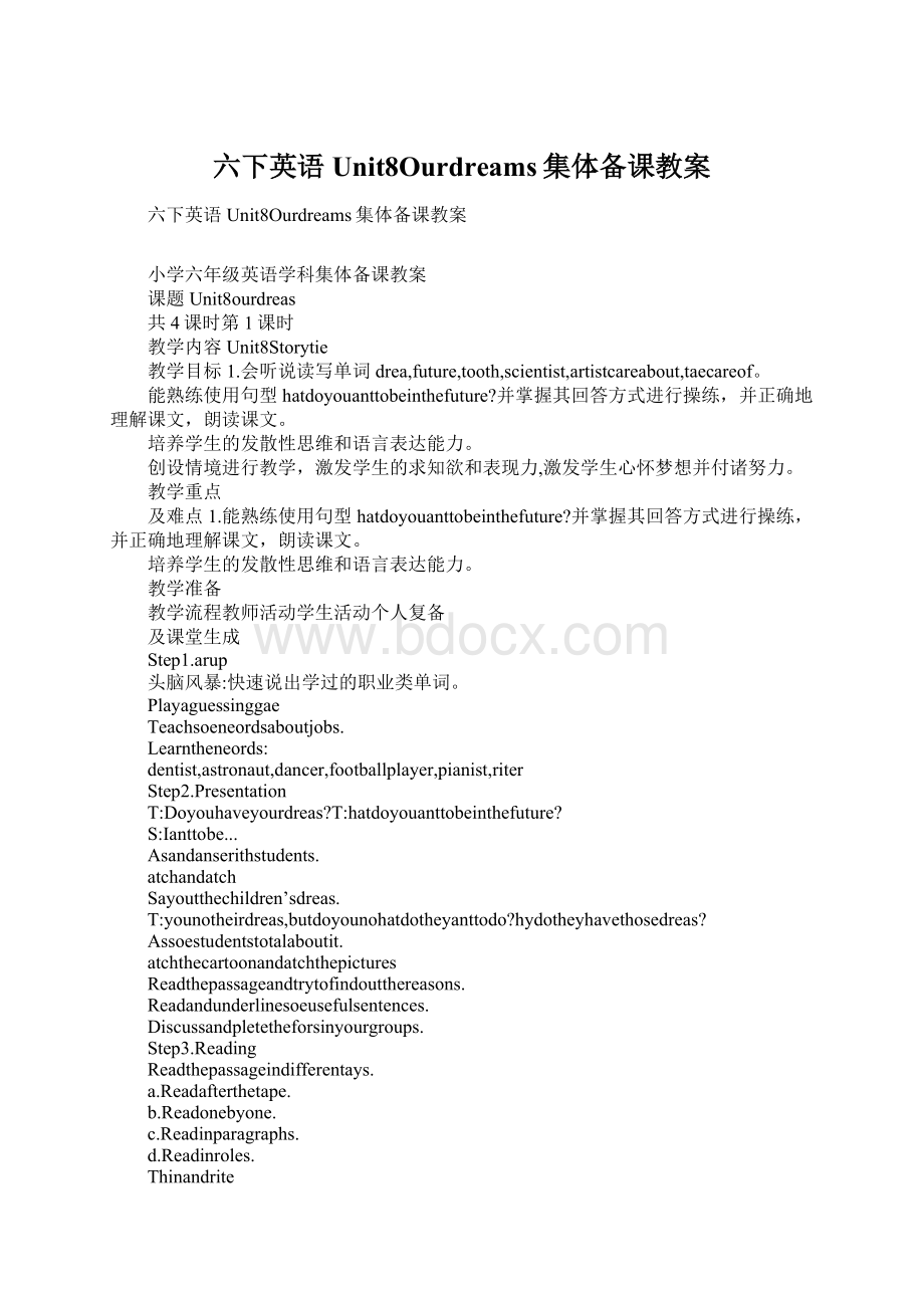 六下英语Unit8Ourdreams集体备课教案Word格式.docx