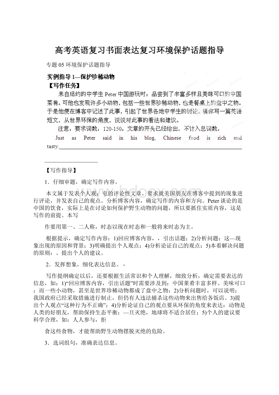 高考英语复习书面表达复习环境保护话题指导文档格式.docx