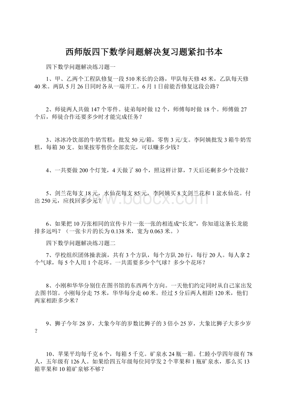 西师版四下数学问题解决复习题紧扣书本.docx_第1页