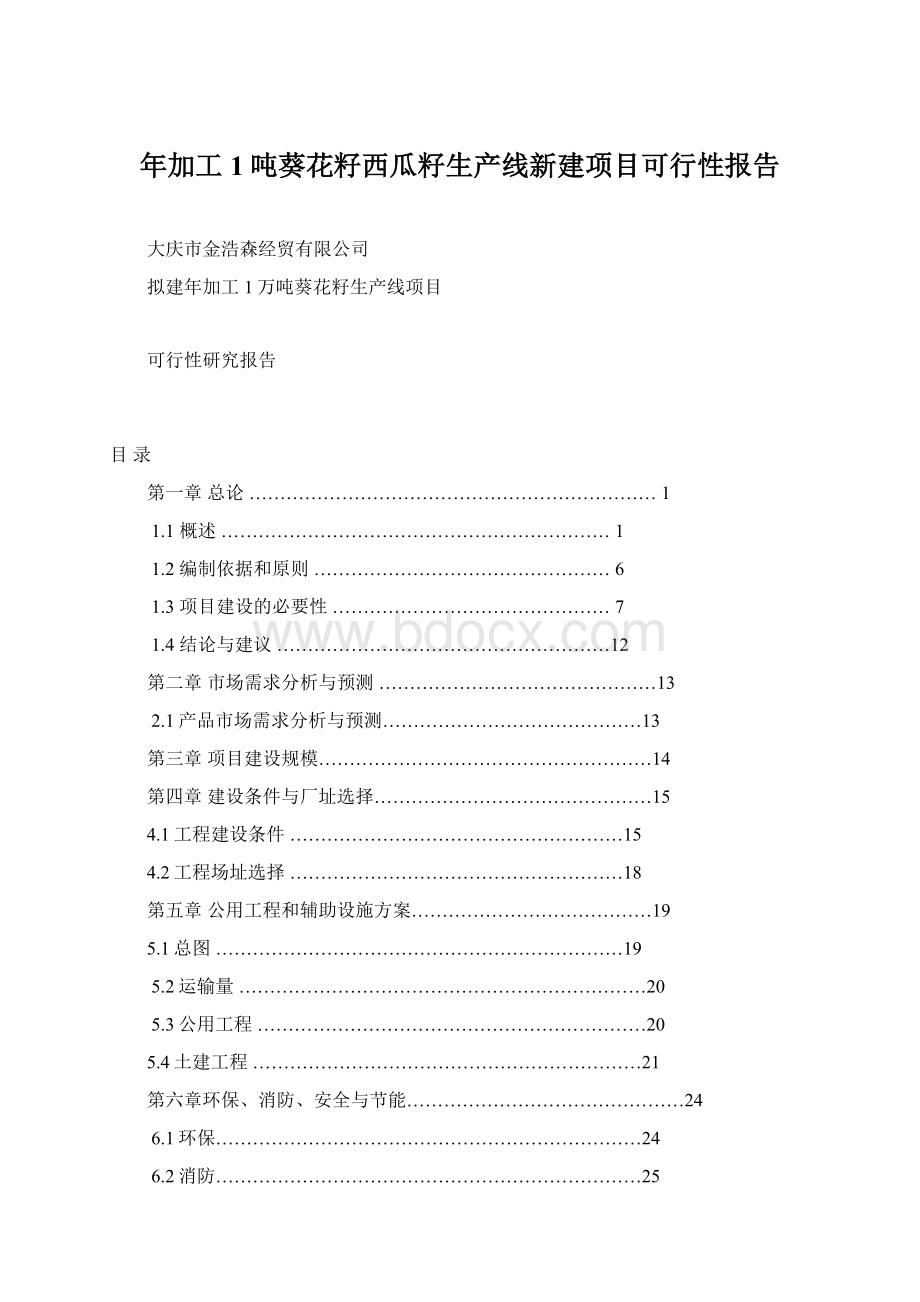 年加工1吨葵花籽西瓜籽生产线新建项目可行性报告.docx_第1页