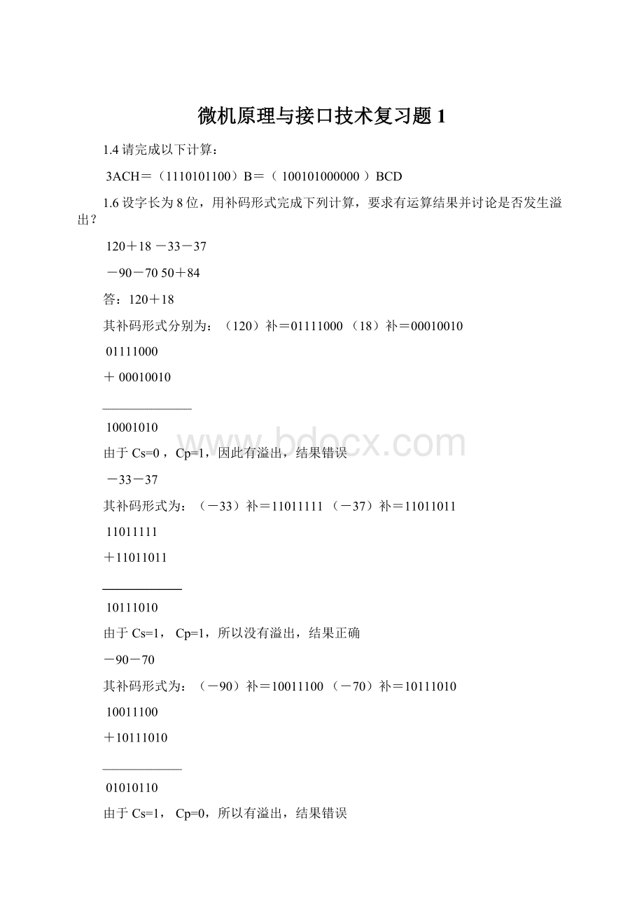 微机原理与接口技术复习题1Word格式.docx