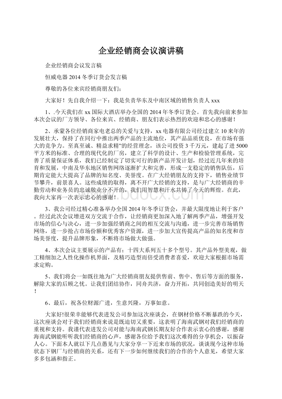 企业经销商会议演讲稿.docx