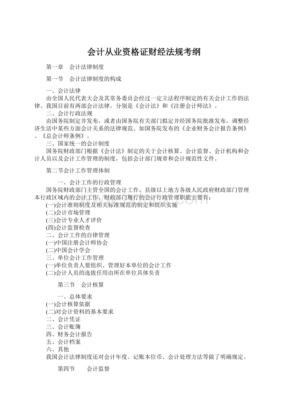 会计从业资格证财经法规考纲.docx_第1页