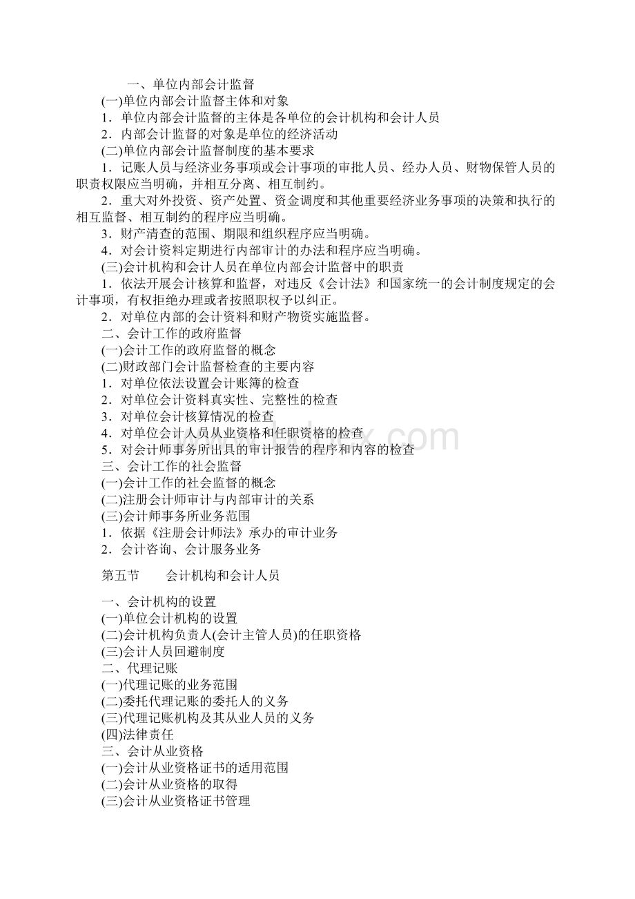 会计从业资格证财经法规考纲.docx_第2页