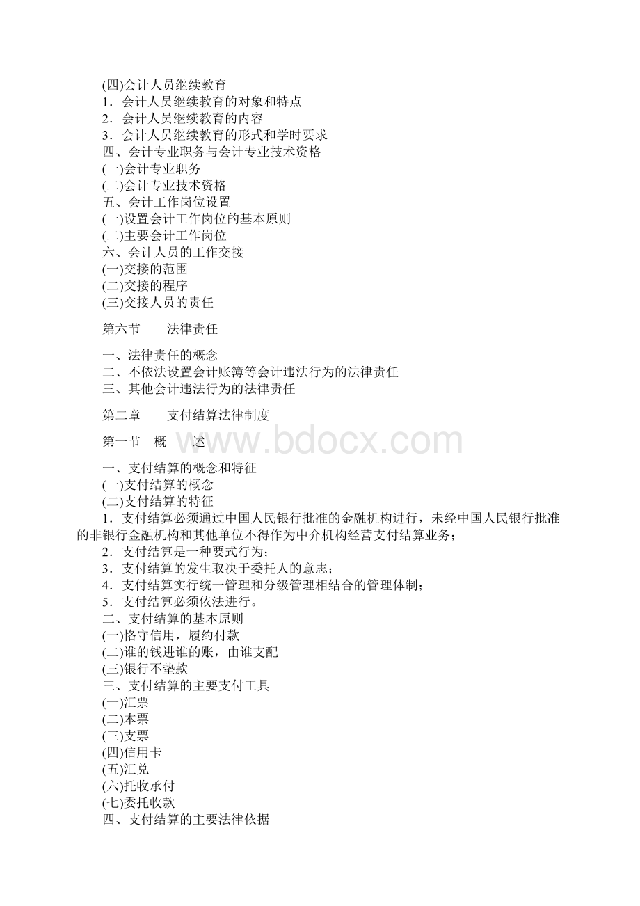 会计从业资格证财经法规考纲.docx_第3页