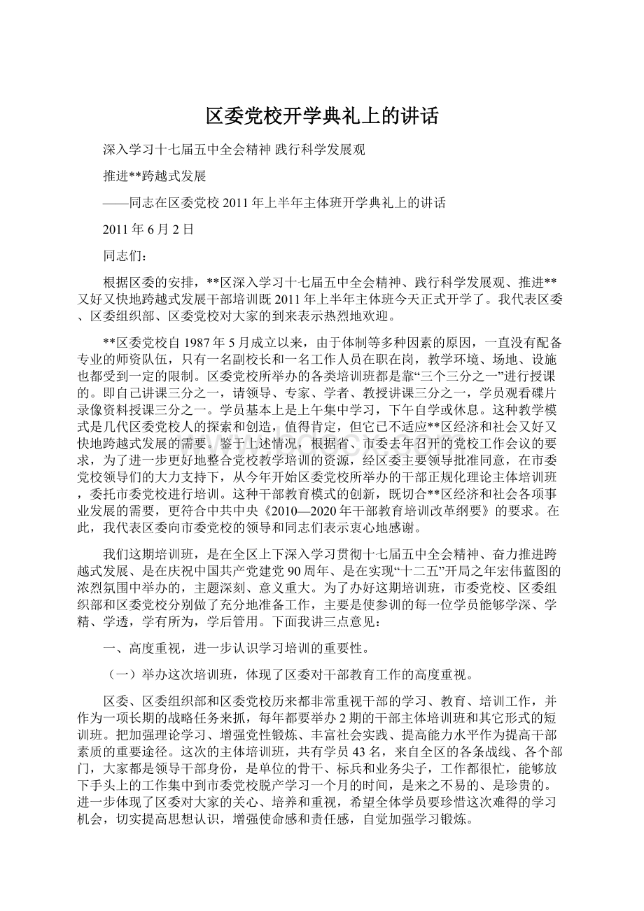 区委党校开学典礼上的讲话Word文档下载推荐.docx