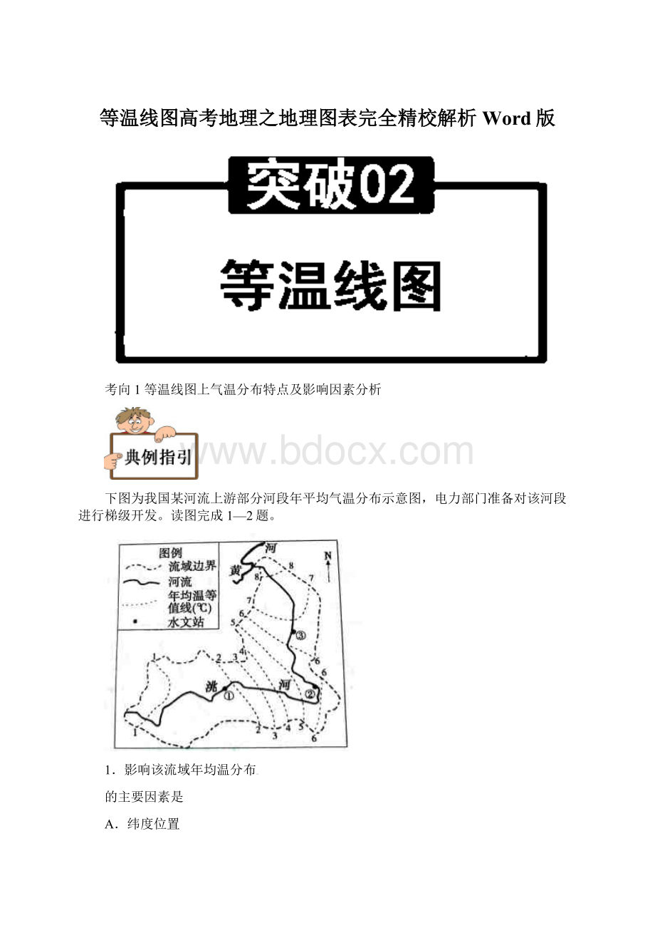 等温线图高考地理之地理图表完全精校解析Word版.docx_第1页