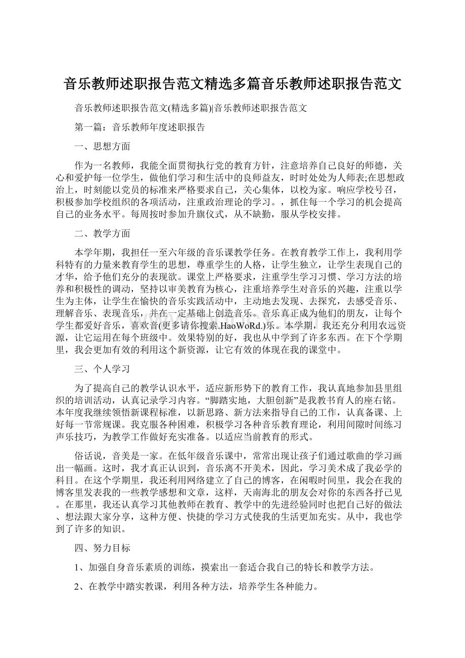 音乐教师述职报告范文精选多篇音乐教师述职报告范文Word文档格式.docx_第1页