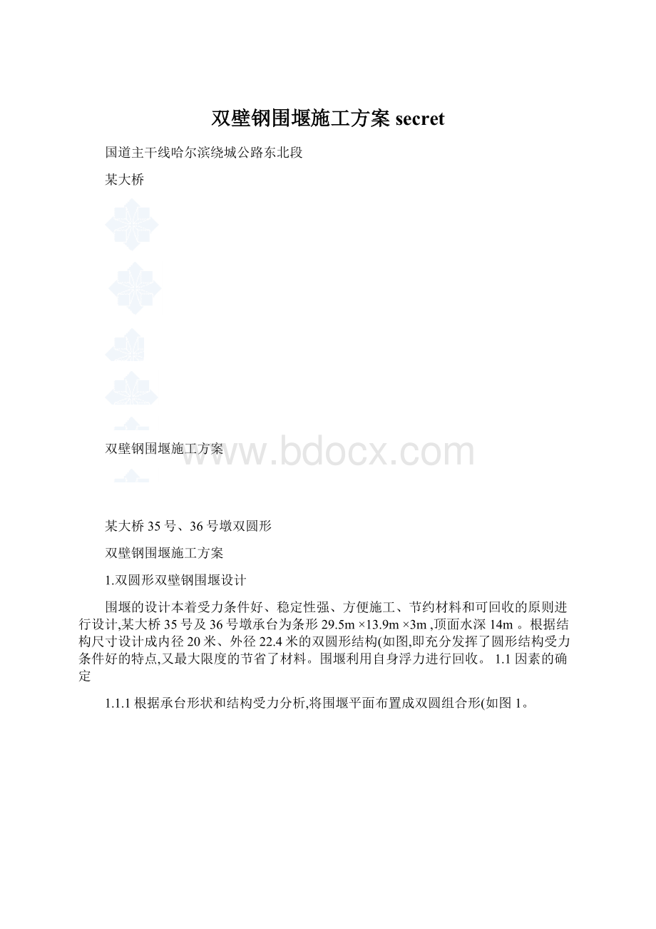 双壁钢围堰施工方案secret.docx_第1页