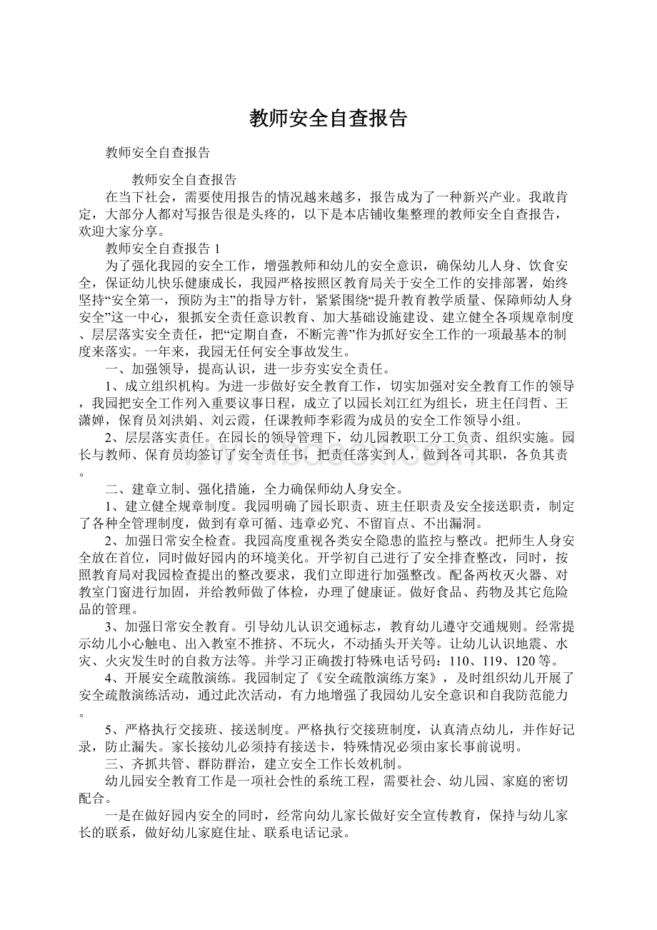 教师安全自查报告.docx