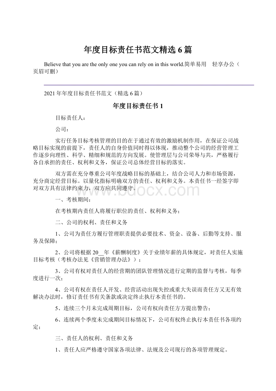 年度目标责任书范文精选6篇Word文档下载推荐.docx_第1页