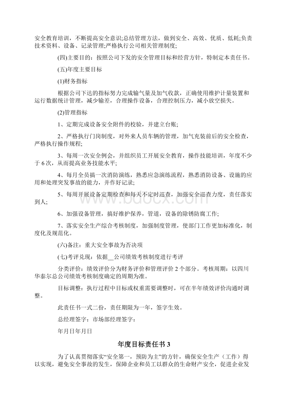 年度目标责任书范文精选6篇Word文档下载推荐.docx_第3页