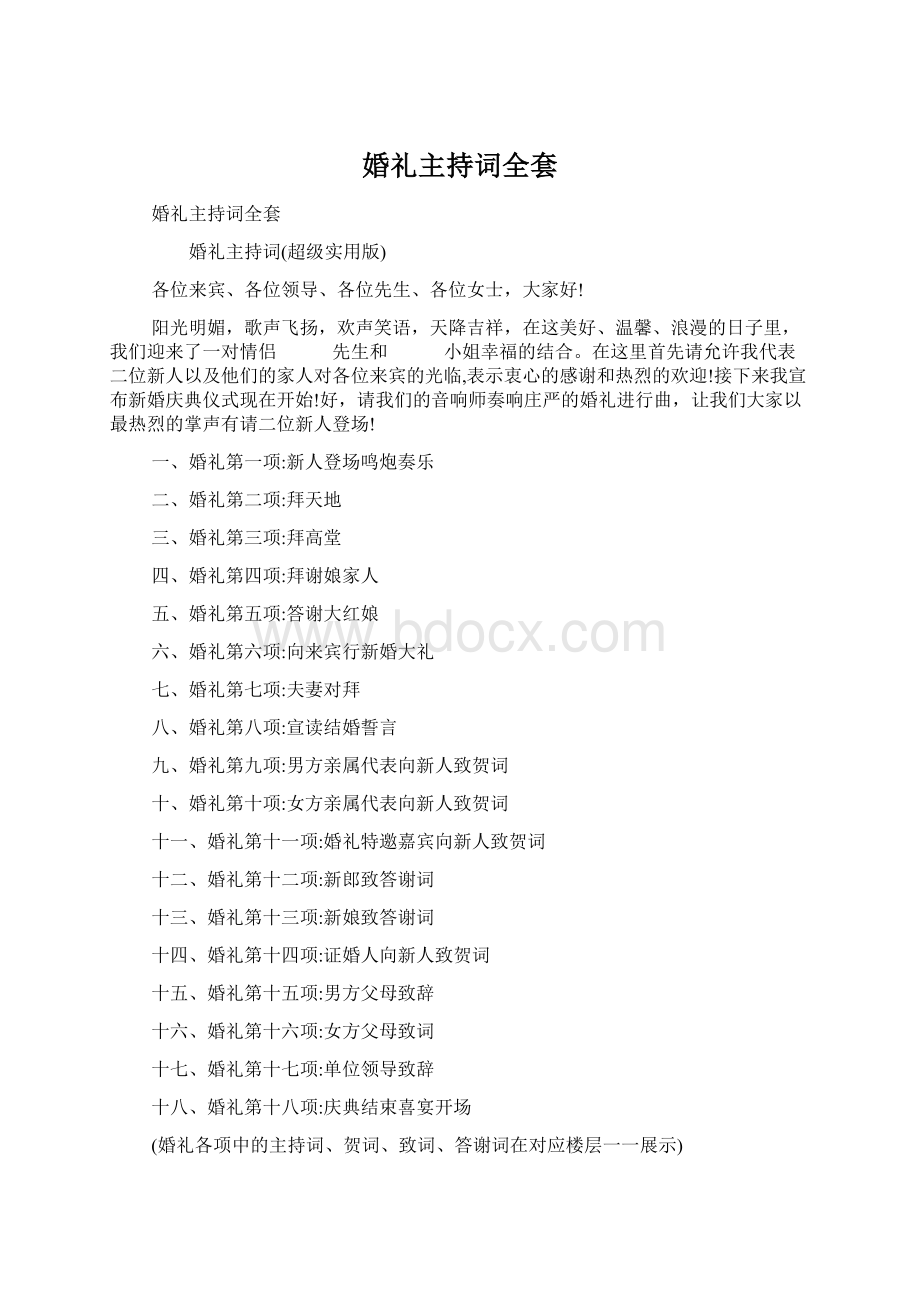 婚礼主持词全套Word文档格式.docx_第1页