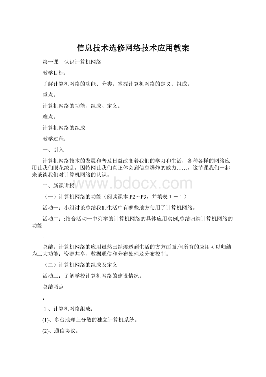 信息技术选修网络技术应用教案Word下载.docx