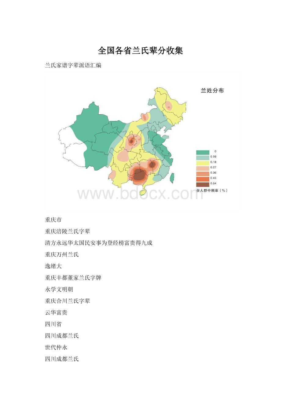 全国各省兰氏辈分收集文档格式.docx