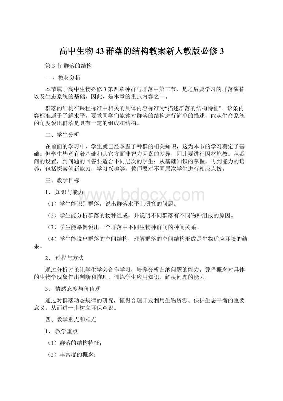 高中生物43群落的结构教案新人教版必修3Word文档格式.docx