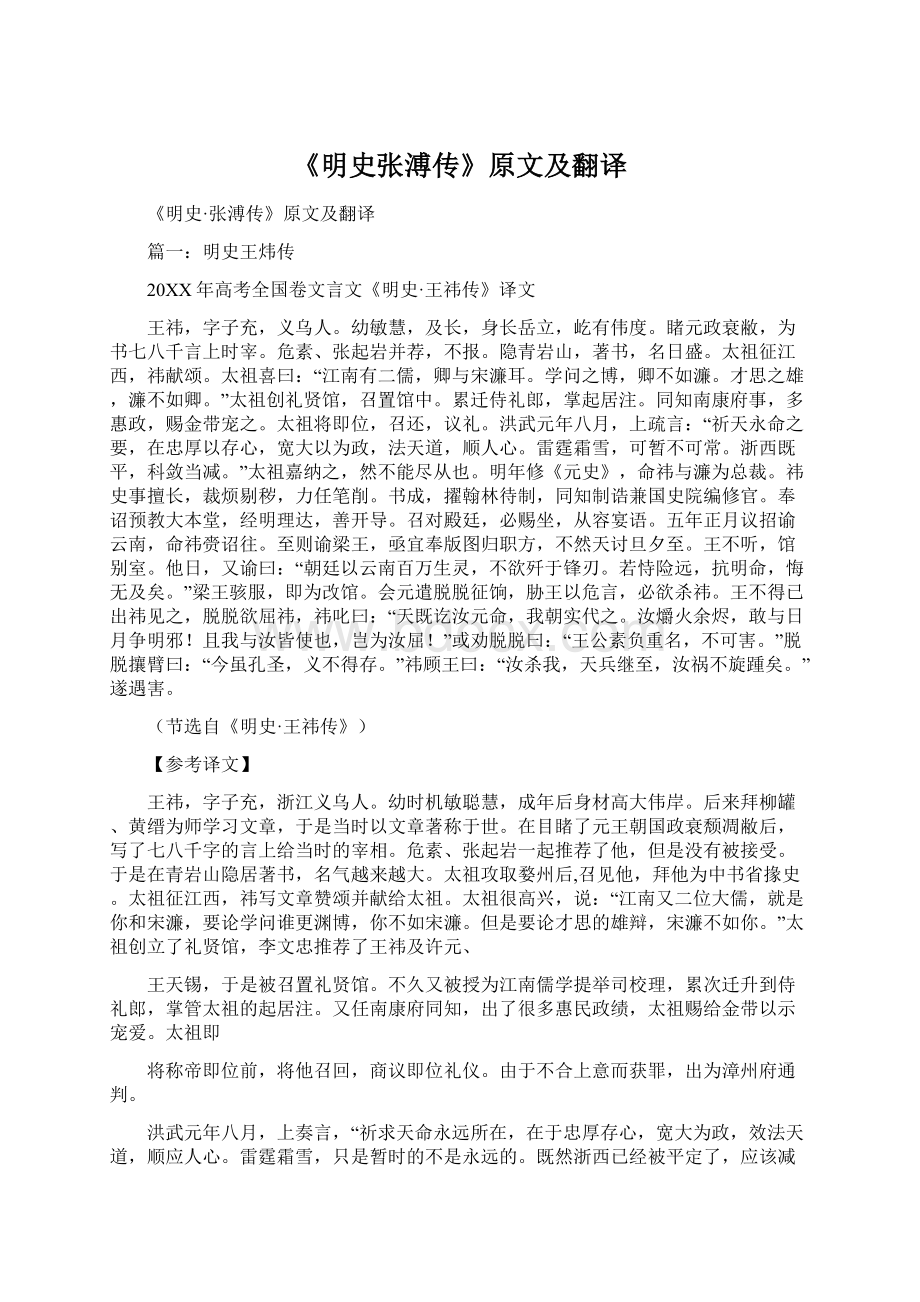 《明史张溥传》原文及翻译Word格式文档下载.docx