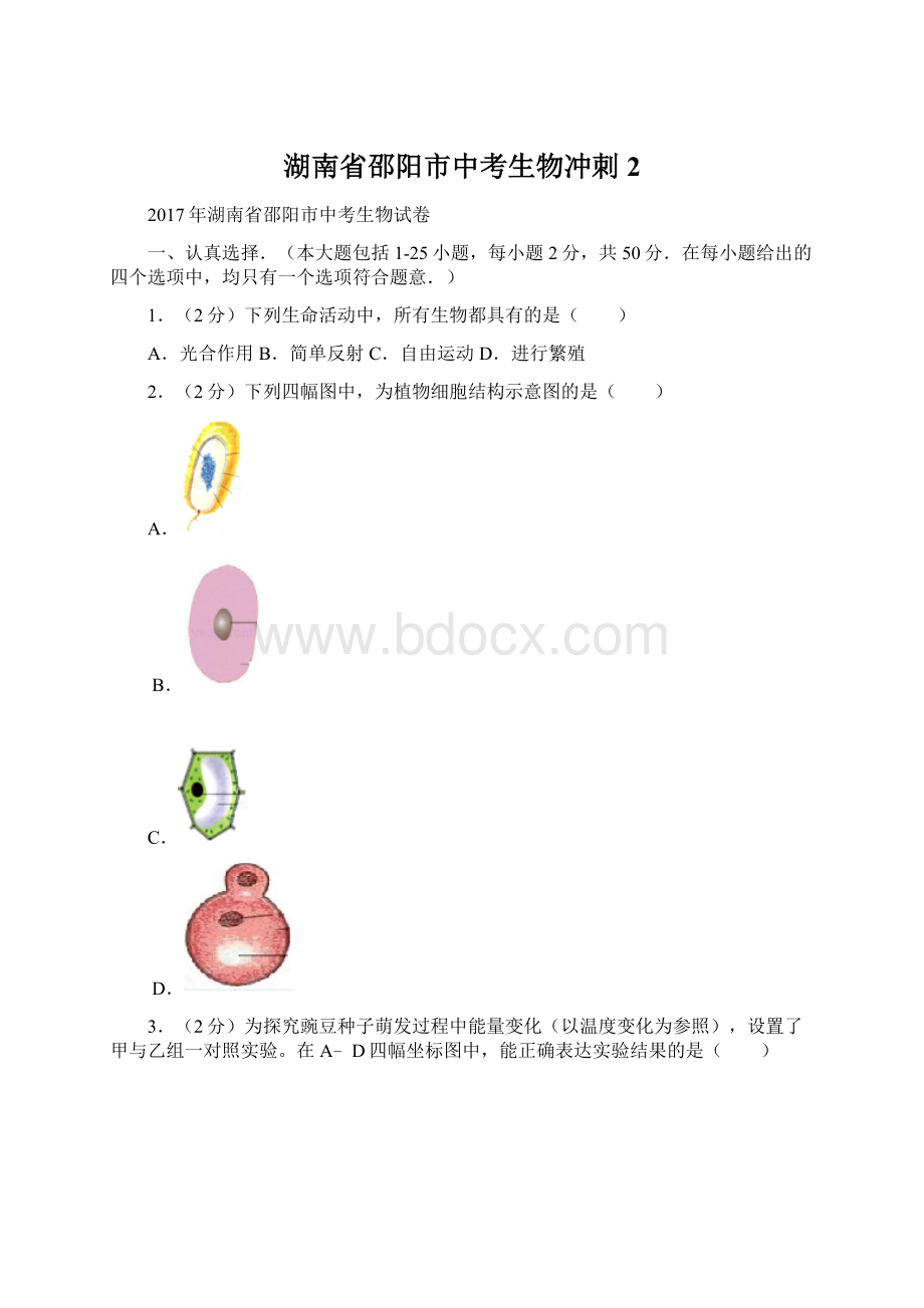 湖南省邵阳市中考生物冲刺2.docx_第1页