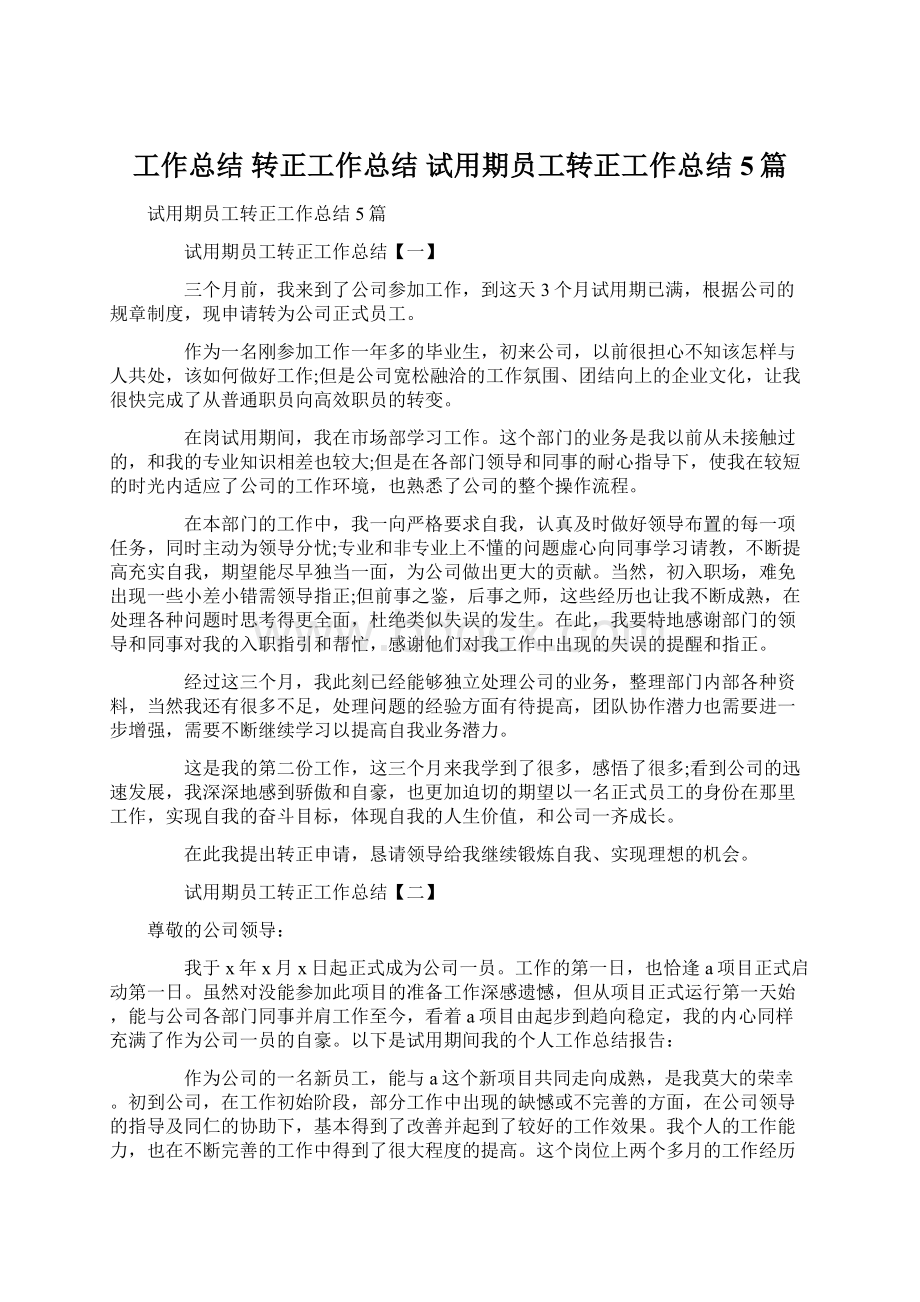 工作总结 转正工作总结 试用期员工转正工作总结5篇.docx_第1页