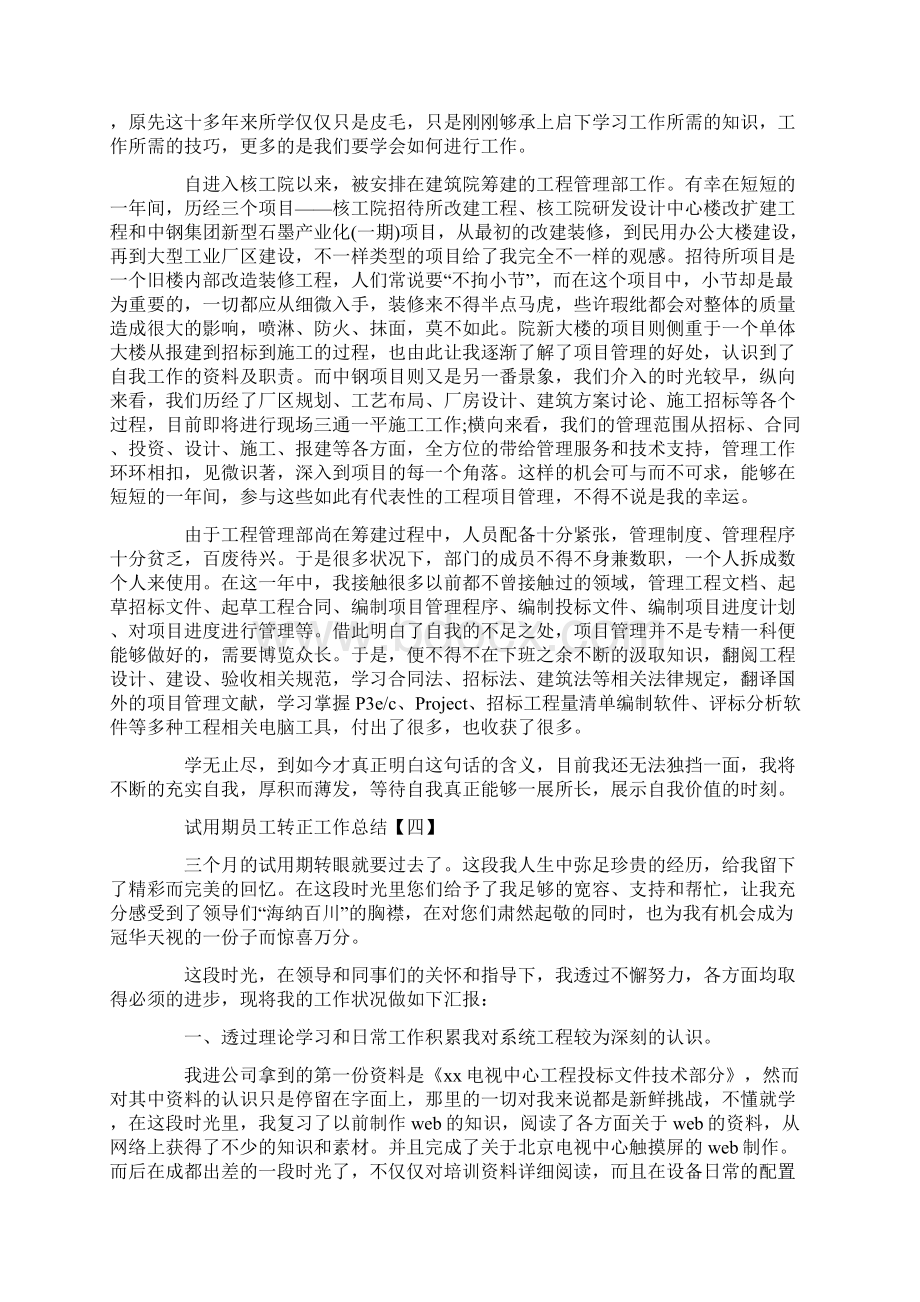 工作总结 转正工作总结 试用期员工转正工作总结5篇.docx_第3页