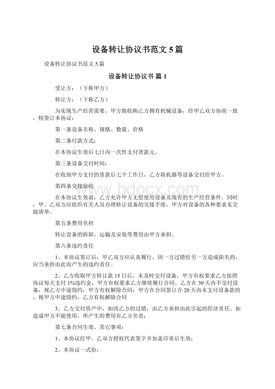 设备转让协议书范文5篇.docx