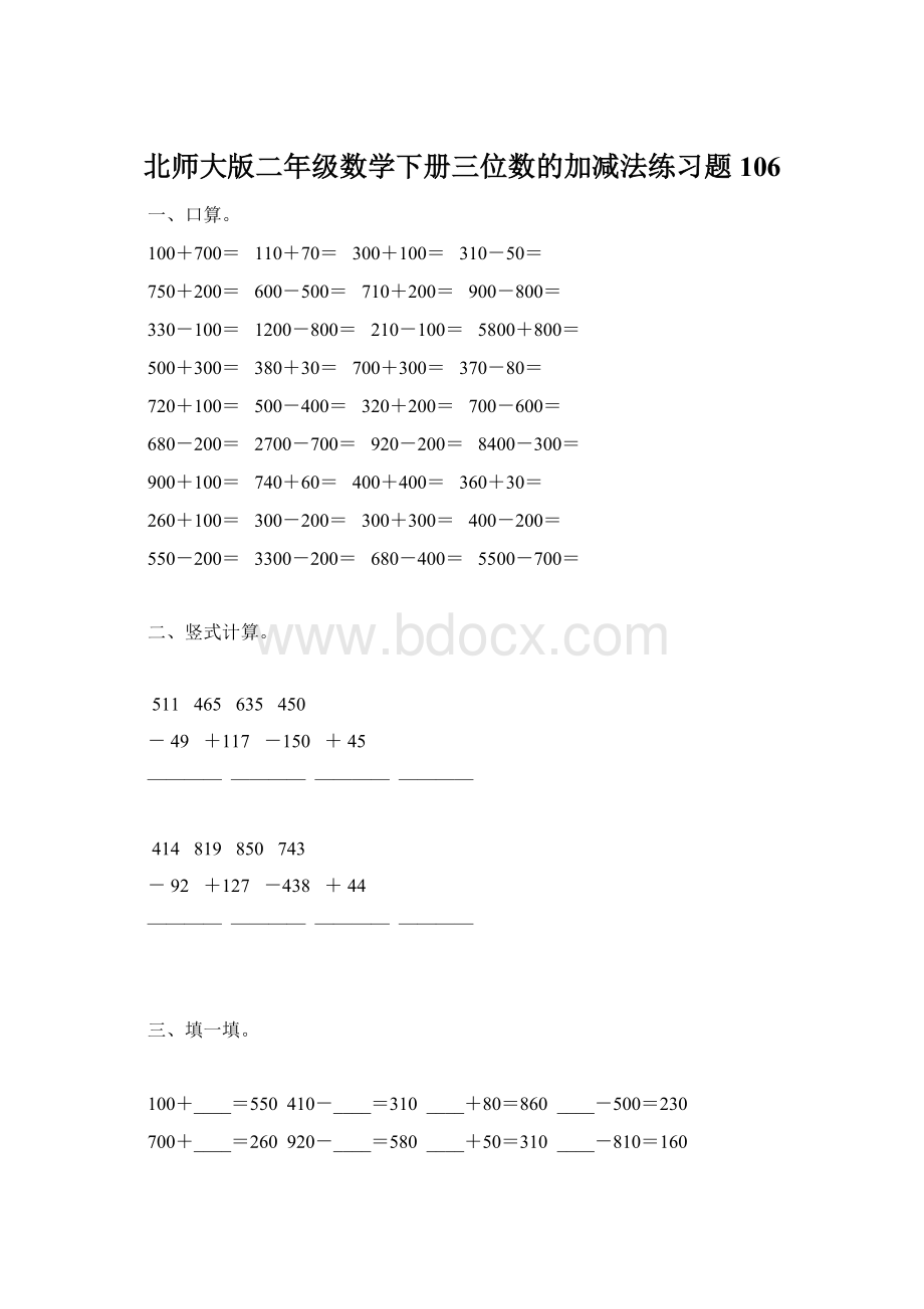 北师大版二年级数学下册三位数的加减法练习题106.docx