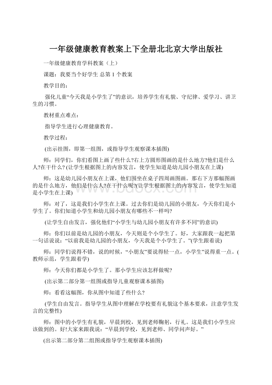 一年级健康教育教案上下全册北北京大学出版社.docx_第1页