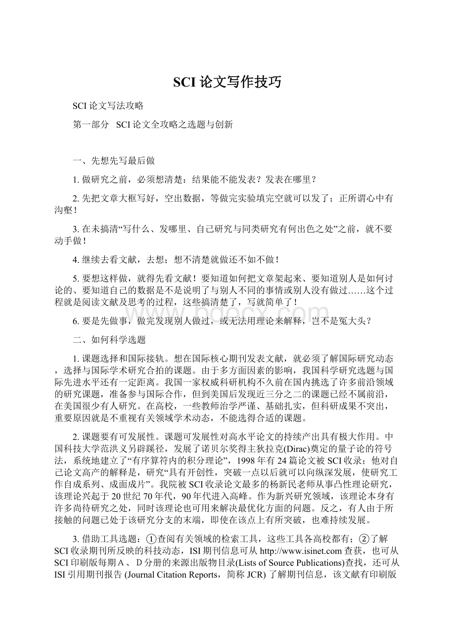 SCI论文写作技巧Word格式文档下载.docx