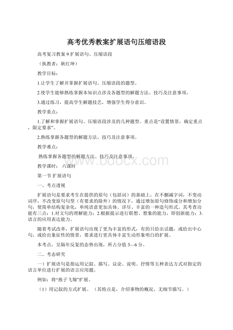 高考优秀教案扩展语句压缩语段Word文档格式.docx